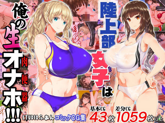陸上部女子は俺の生オナホ！！！大総集編