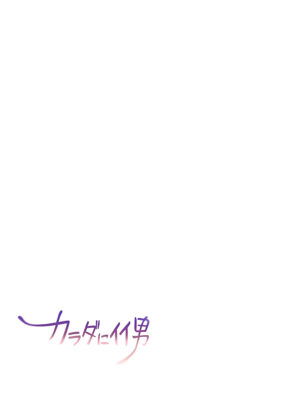 【フルカラー】カラダにイイ男【合本版】1巻 screenshot