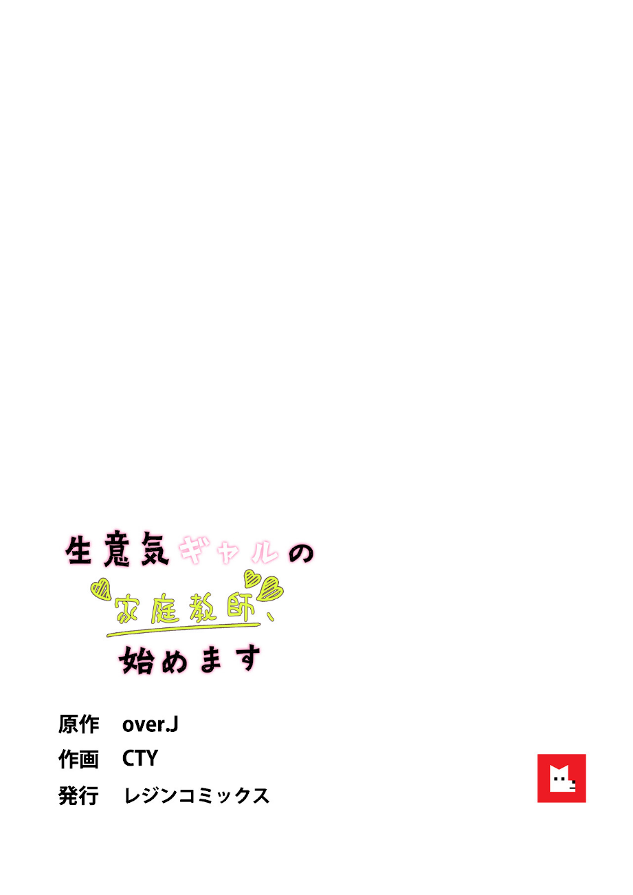 【フルカラー】生意気ギャルの家庭教師、始めます【合本版】1巻 screenshot