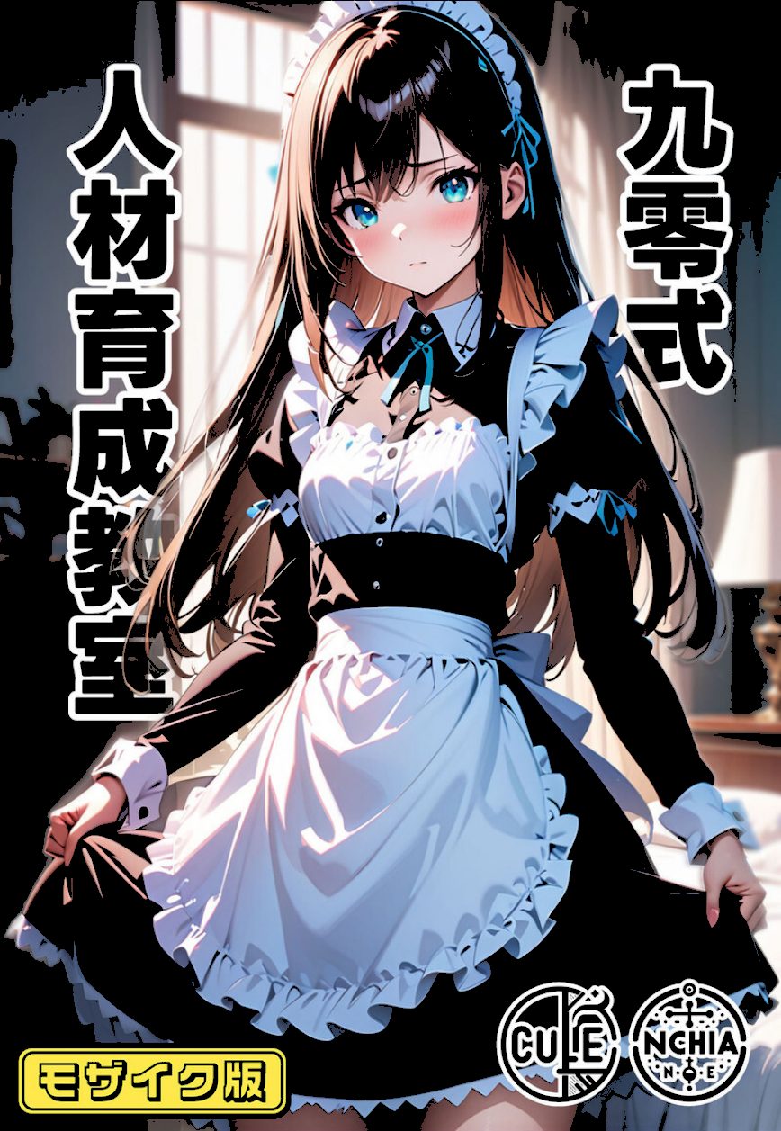 【全2作収録】九零式メイド育成教室 1＆2 モザイク版 screenshot