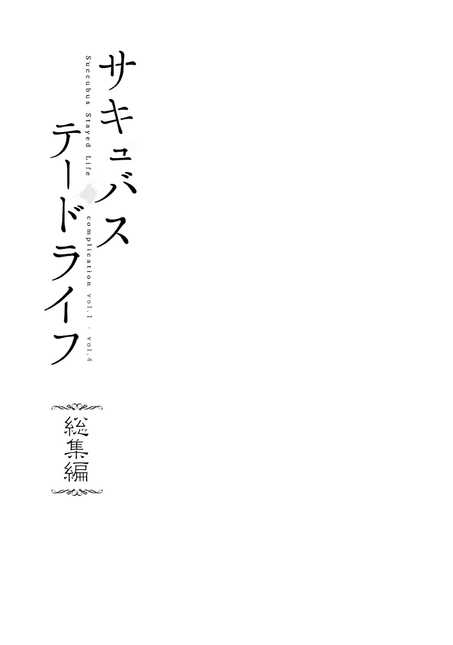 【白抜き修正版】サキュバステードライフ総集編 I screenshot