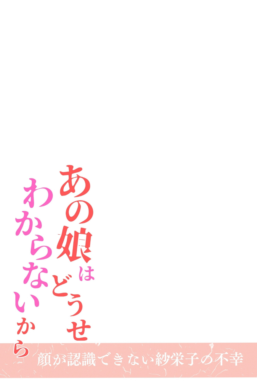 あの娘はどうせわからないから-顔が認識できない紗栄子の不幸-合冊版1 screenshot