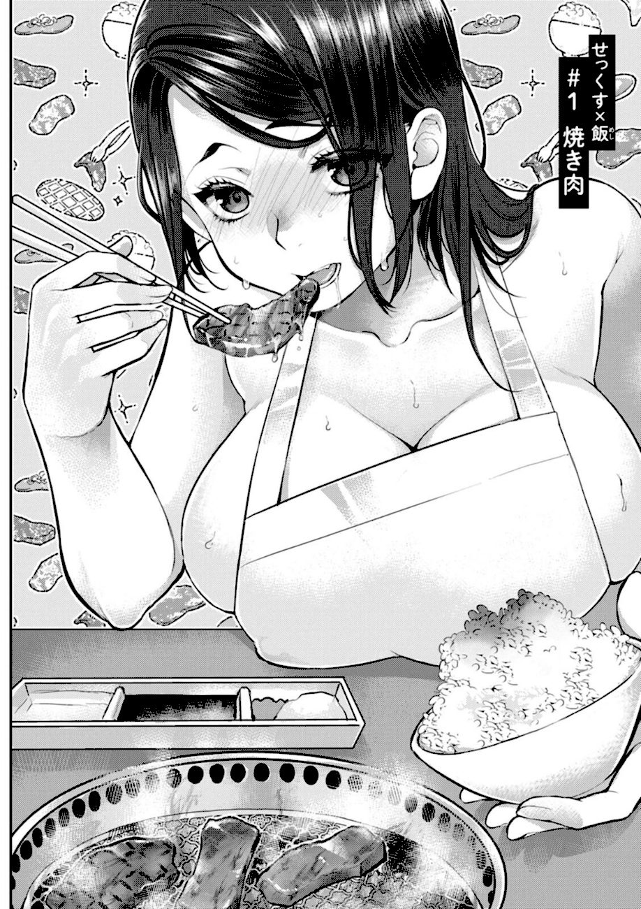 せっくす×飯 screenshot