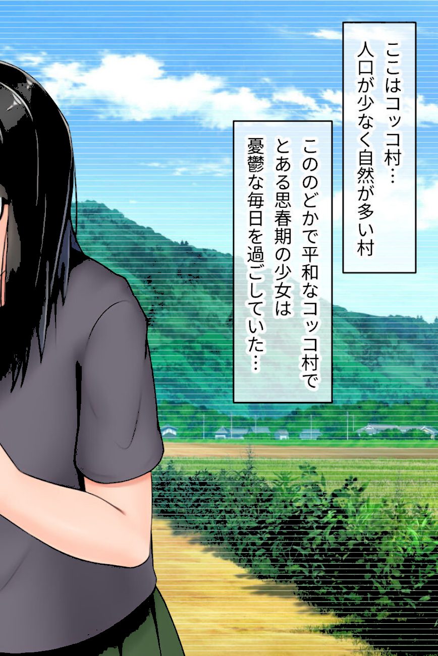 むっち無知 カンちがいなか生活 第1話 〜でかパイ地味っ娘は男を知って垢ヌケる〜 screenshot