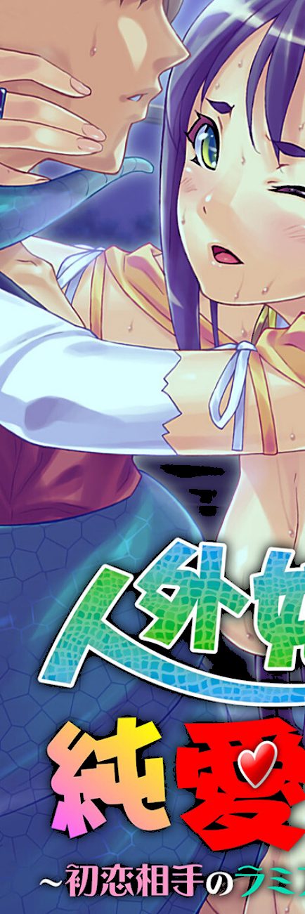 もんすたー娘にくびったけ！〜ドラゴン・ラミアとらぶらぶ性活〜【CG集コレクション ミニ】 screenshot