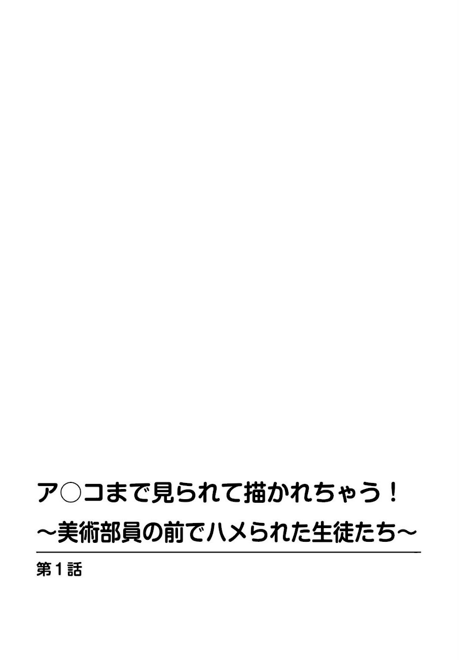 ア○コまで見られて描かれちゃう！〜美術部員の前でハメられた生徒たち〜【合冊版】1 screenshot