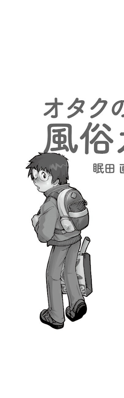 オタクのための風俗ガイド screenshot