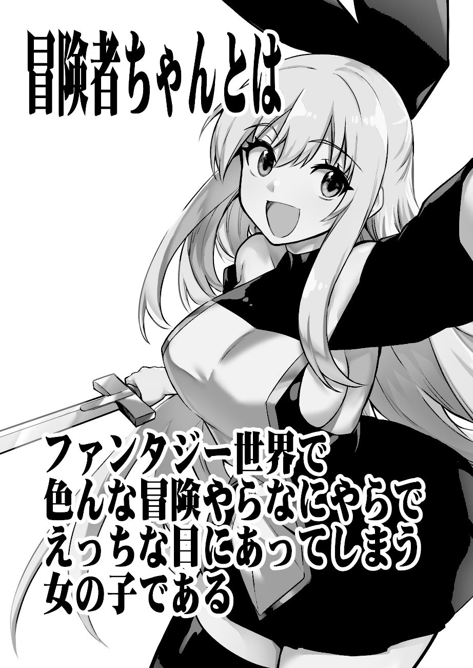 冒険者ちゃんとえっちな冒険 白塗り修正版 1巻 screenshot