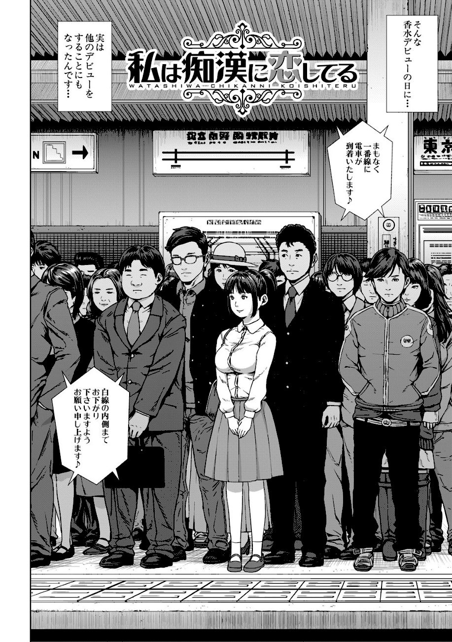 初恋はチカンでした【1話立ち読み付き】 screenshot