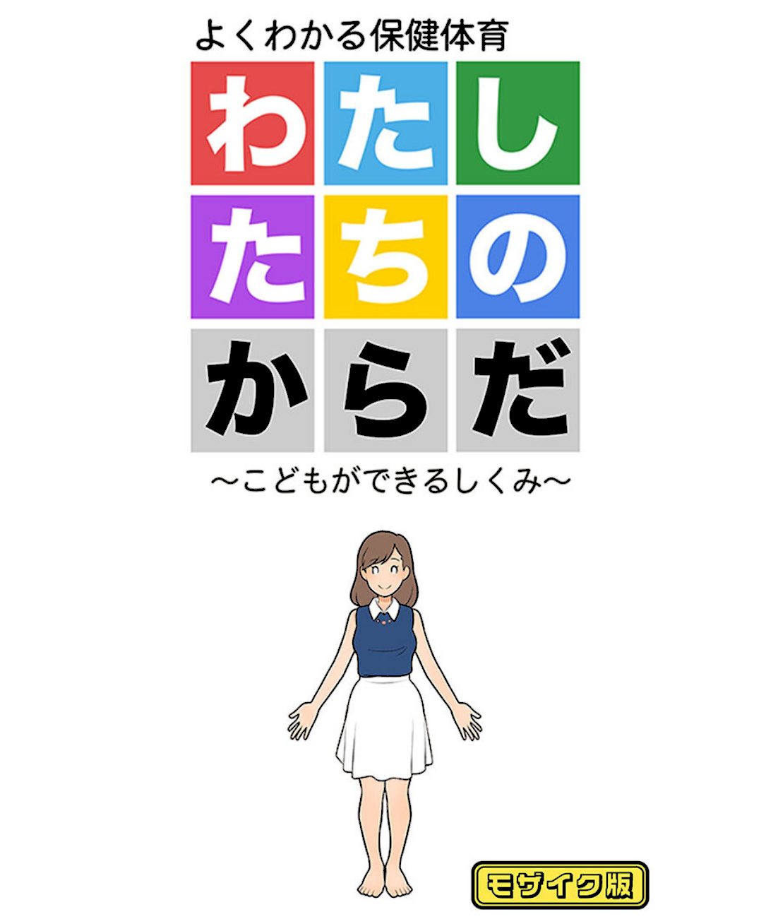 図解でわかる女性のカラダ 〜健康的で持続可能な性生活〜【得合本版】モザイク版 screenshot