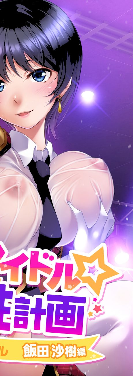 地下アイドル☆イク性計画 〜メンバー5人にHなプロデュース！白濁まみれのコンプリートBOX〜 モザイク版 screenshot