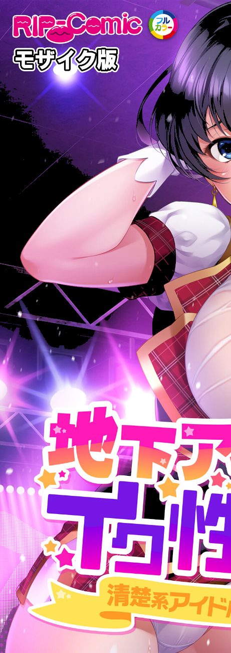 地下アイドル☆イク性計画 〜メンバー5人にHなプロデュース！白濁まみれのコンプリートBOX〜 モザイク版 screenshot