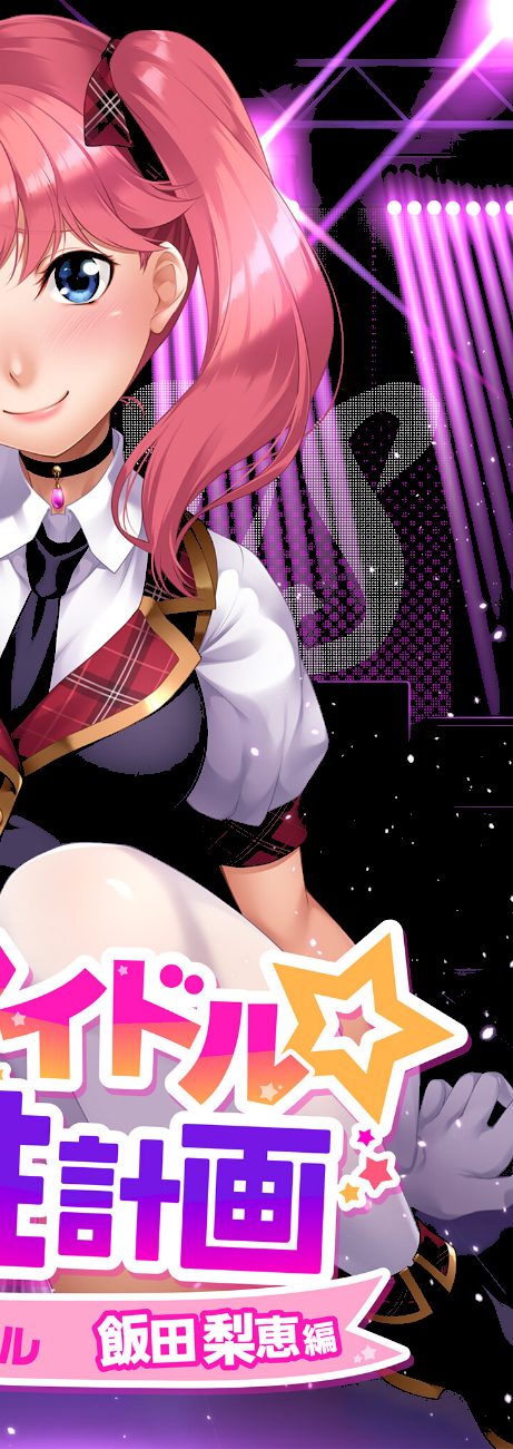 地下アイドル☆イク性計画 〜メンバー5人にHなプロデュース！白濁まみれのコンプリートBOX〜 モザイク版 screenshot