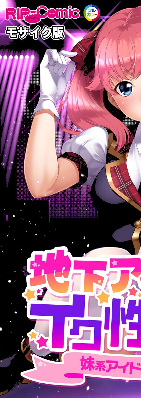 地下アイドル☆イク性計画 〜メンバー5人にHなプロデュース！白濁まみれのコンプリートBOX〜 モザイク版 screenshot