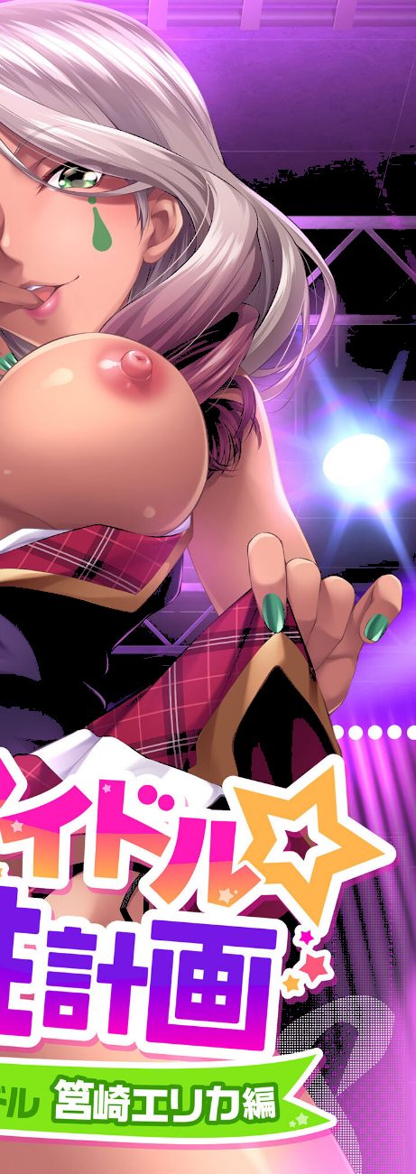 地下アイドル☆イク性計画 〜メンバー5人にHなプロデュース！白濁まみれのコンプリートBOX〜 モザイク版 screenshot