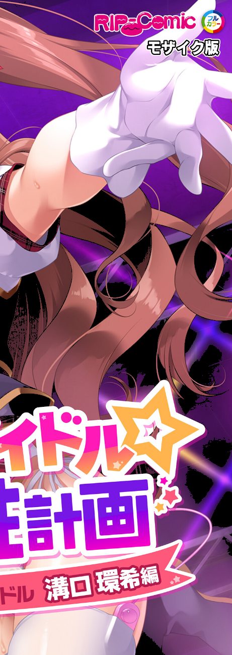 地下アイドル☆イク性計画 〜メンバー5人にHなプロデュース！白濁まみれのコンプリートBOX〜 モザイク版 screenshot