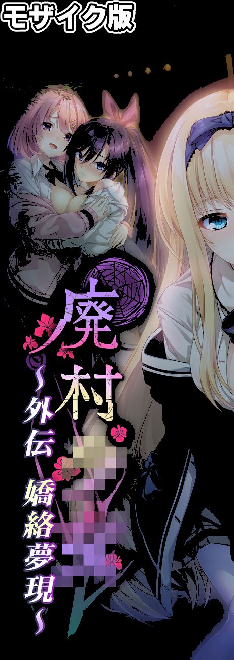 廃村●● コレクションパック 〜淫悦に染まる夢幻の楽園〜 モザイク版【FANZAブックス限定版】 screenshot