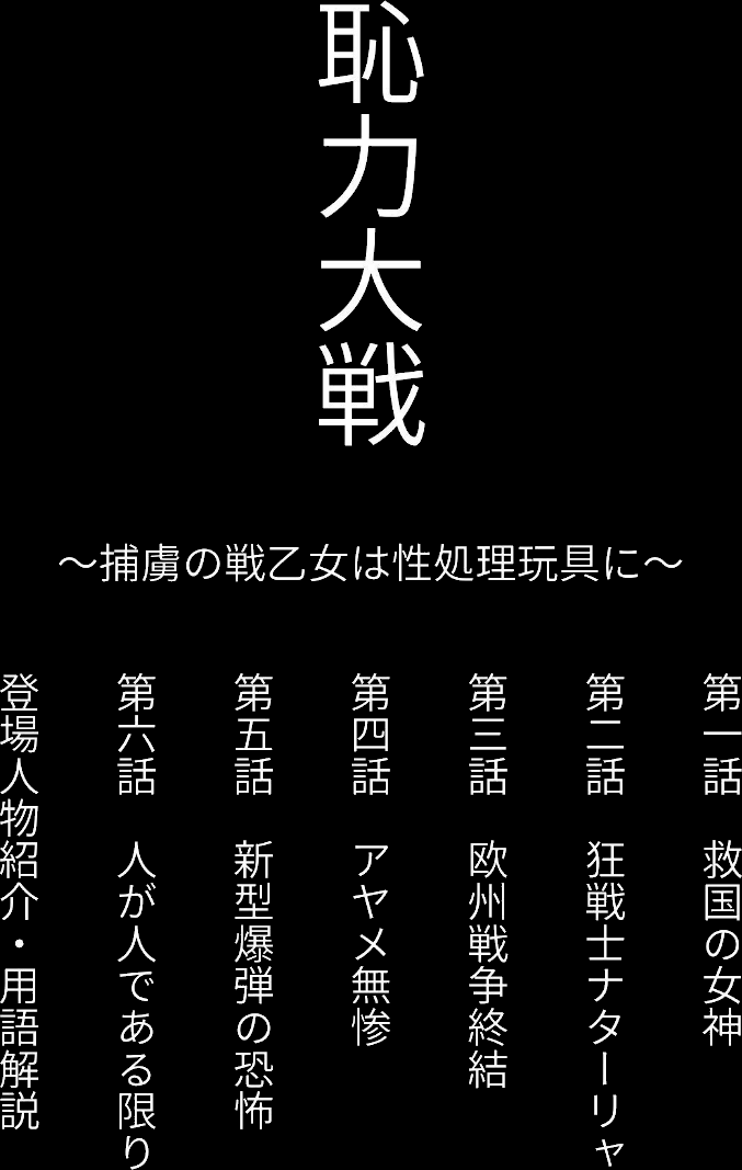 恥力大戦〜捕虜の戦乙女は性処理玩具に〜 screenshot
