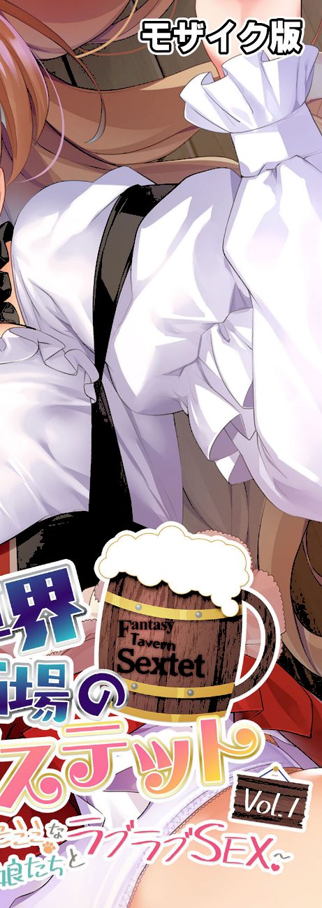 異世界酒場のセクステット 完全版 〜Hなイチャらぶハーレムは今日も大繁盛♪〜 モザイク版 screenshot