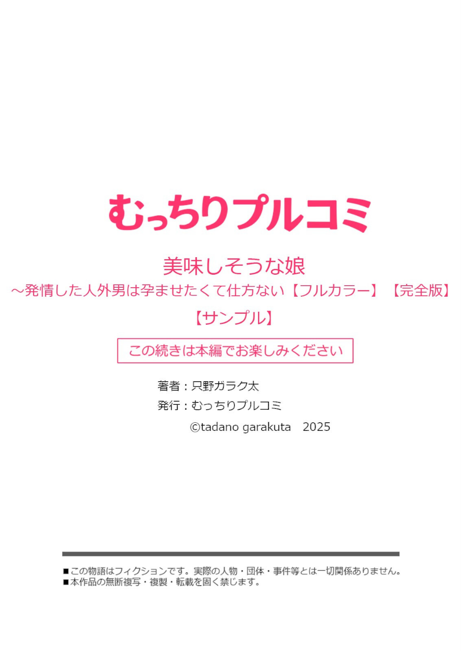 美味しそうな娘〜発情した人外男は孕ませたくて仕方ない【フルカラー】【完全版】 screenshot