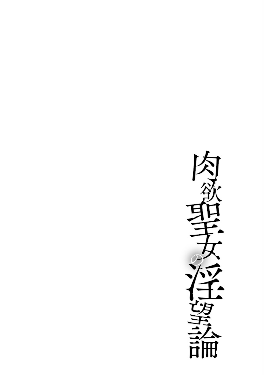肉欲聖女の淫望論 screenshot