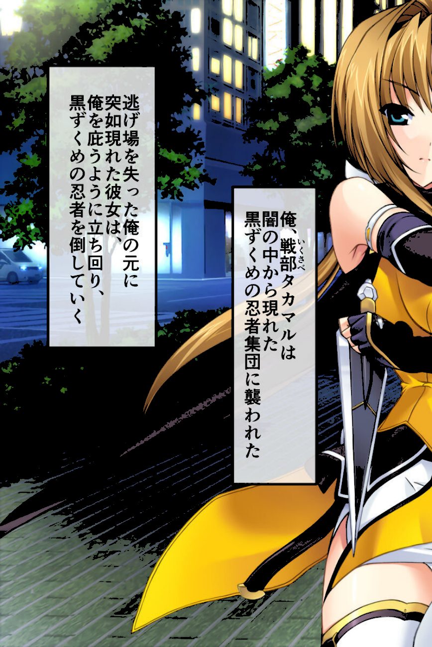 超昂閃忍ハルカ CGノベル版 一乃巻 〜’淫力’で敵を撃退せよ！！ 美しき閃忍は交わりで強くなる〜 モザイク版 screenshot