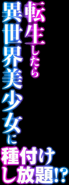 転生したら異世界美少女に種付けし放題！？（1） screenshot