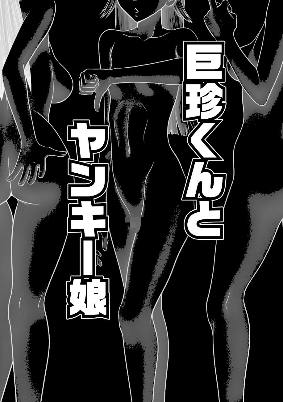 逆襲！ いじめられっコ巨珍くんと不良三人娘【FANZA特典付】 screenshot