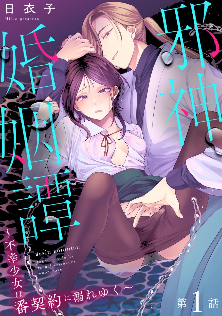 邪神婚姻譚〜不幸少女は番契約に溺れゆく〜 第1集【合本版】 screenshot