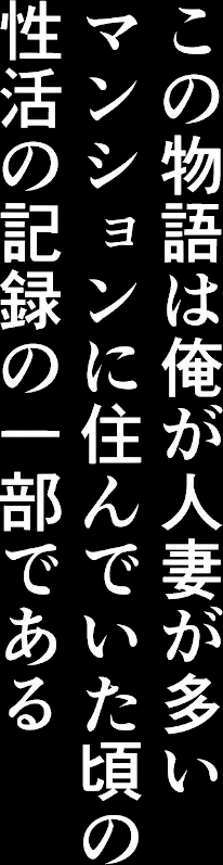 【棒消し版】人妻マンションの性活1 ま●こを貸してくれる隣人の人妻とあまあまセックスした話 screenshot